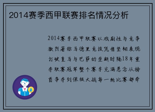 2014赛季西甲联赛排名情况分析