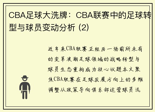 CBA足球大洗牌：CBA联赛中的足球转型与球员变动分析 (2)
