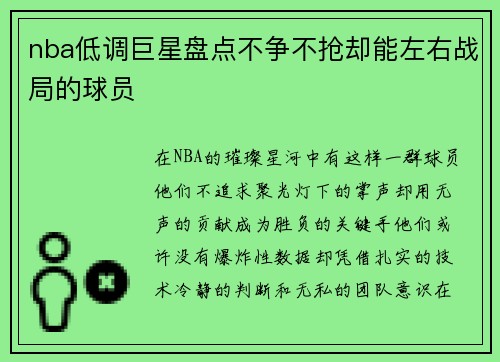 nba低调巨星盘点不争不抢却能左右战局的球员