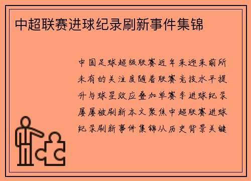 中超联赛进球纪录刷新事件集锦