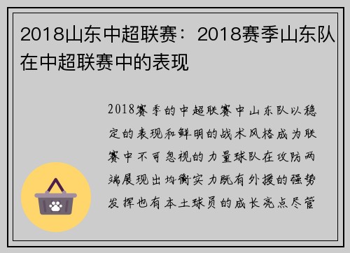 2018山东中超联赛：2018赛季山东队在中超联赛中的表现