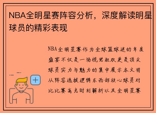 NBA全明星赛阵容分析，深度解读明星球员的精彩表现