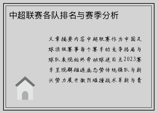 中超联赛各队排名与赛季分析