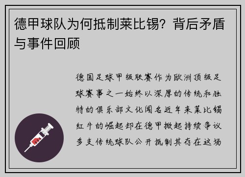 德甲球队为何抵制莱比锡？背后矛盾与事件回顾