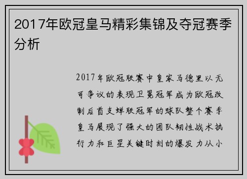 2017年欧冠皇马精彩集锦及夺冠赛季分析