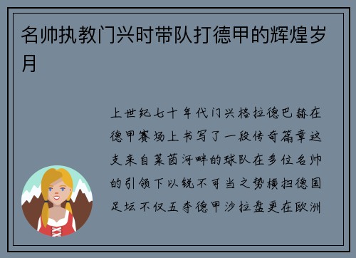 名帅执教门兴时带队打德甲的辉煌岁月