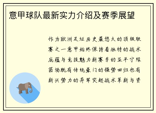 意甲球队最新实力介绍及赛季展望