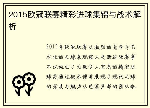 2015欧冠联赛精彩进球集锦与战术解析