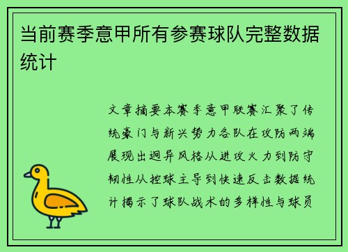 当前赛季意甲所有参赛球队完整数据统计
