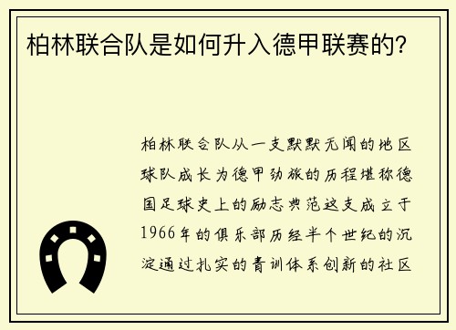 柏林联合队是如何升入德甲联赛的？