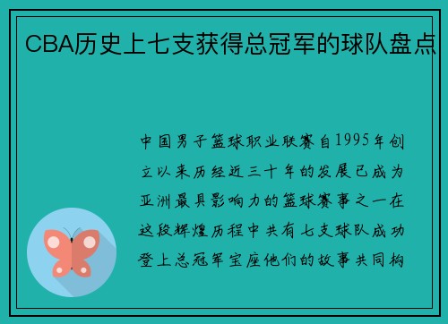 CBA历史上七支获得总冠军的球队盘点