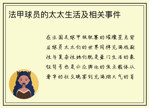 法甲球员的太太生活及相关事件