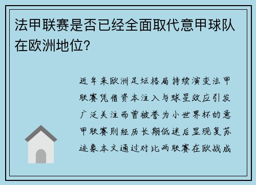 法甲联赛是否已经全面取代意甲球队在欧洲地位？