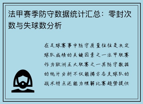 法甲赛季防守数据统计汇总：零封次数与失球数分析