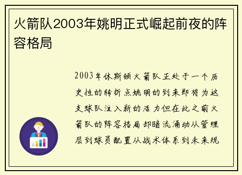 火箭队2003年姚明正式崛起前夜的阵容格局