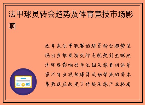 法甲球员转会趋势及体育竞技市场影响