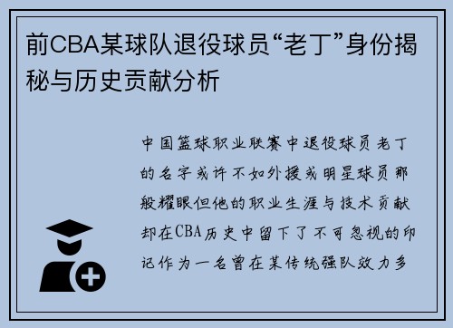 前CBA某球队退役球员“老丁”身份揭秘与历史贡献分析