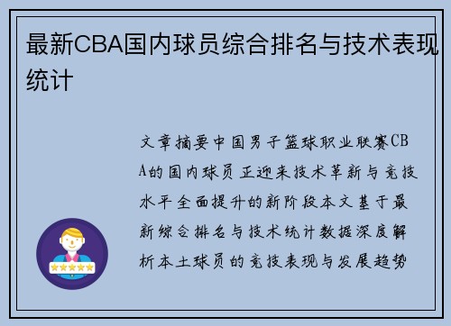 最新CBA国内球员综合排名与技术表现统计