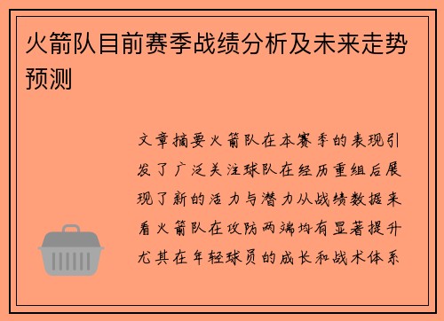 火箭队目前赛季战绩分析及未来走势预测