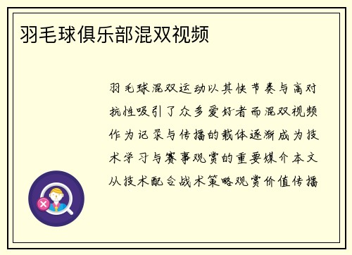 羽毛球俱乐部混双视频