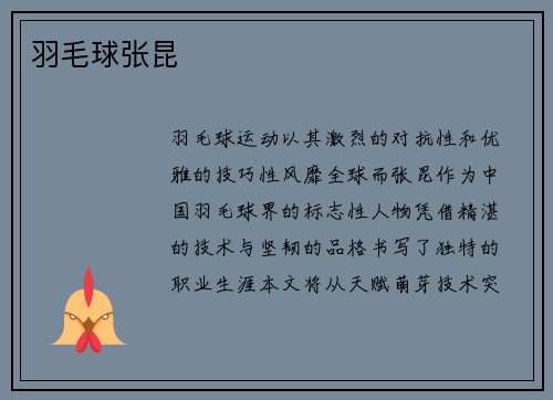 羽毛球张昆