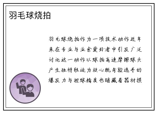 羽毛球烧拍