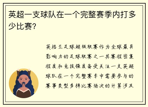 英超一支球队在一个完整赛季内打多少比赛？