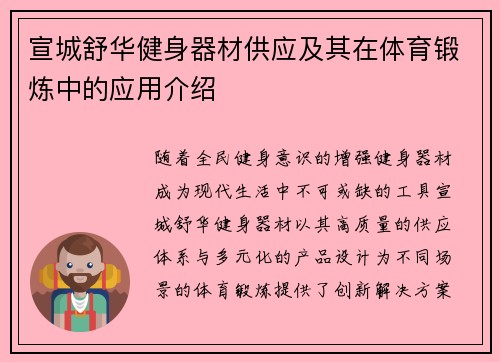宣城舒华健身器材供应及其在体育锻炼中的应用介绍
