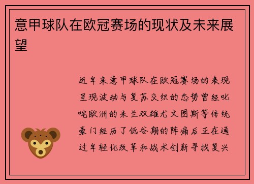 意甲球队在欧冠赛场的现状及未来展望