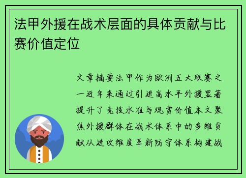 法甲外援在战术层面的具体贡献与比赛价值定位