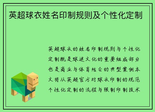 英超球衣姓名印制规则及个性化定制