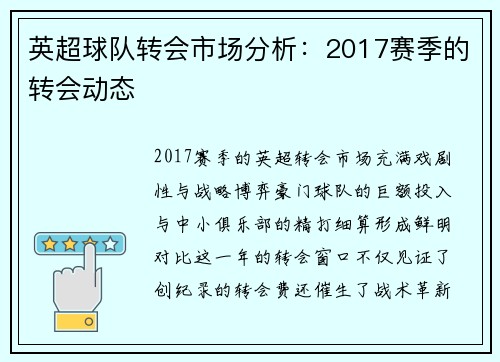 英超球队转会市场分析：2017赛季的转会动态
