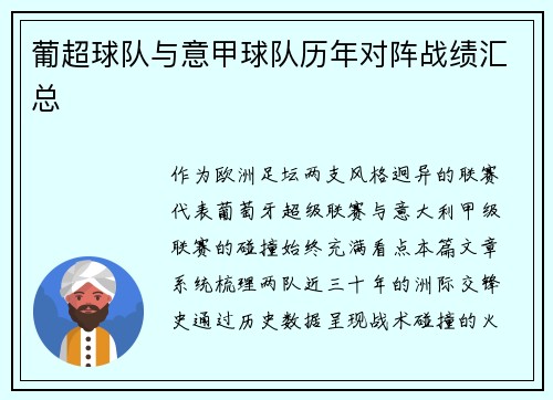 葡超球队与意甲球队历年对阵战绩汇总