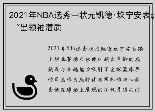 2021年NBA选秀中状元凯德·坎宁安表现出领袖潜质
