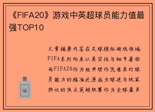 《FIFA20》游戏中英超球员能力值最强TOP10