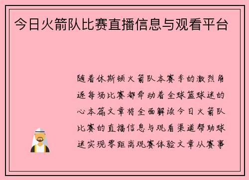 今日火箭队比赛直播信息与观看平台