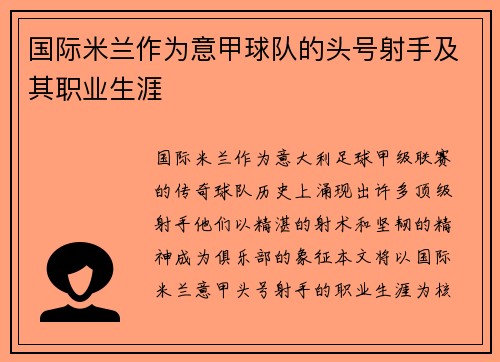 国际米兰作为意甲球队的头号射手及其职业生涯