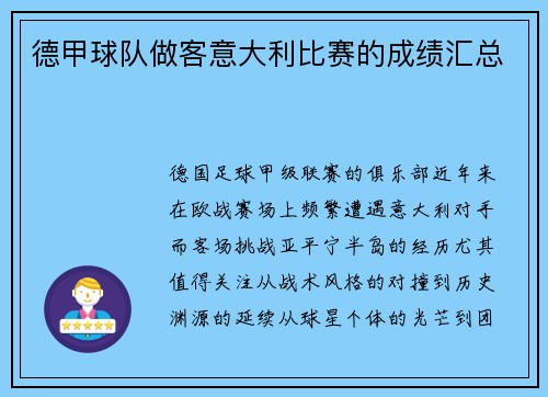 德甲球队做客意大利比赛的成绩汇总