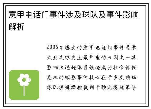 意甲电话门事件涉及球队及事件影响解析