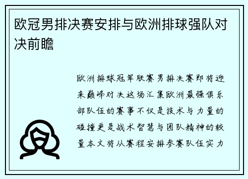 欧冠男排决赛安排与欧洲排球强队对决前瞻