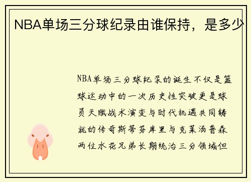 NBA单场三分球纪录由谁保持，是多少