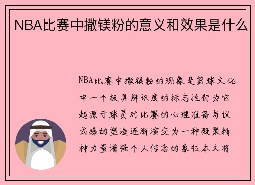 NBA比赛中撒镁粉的意义和效果是什么