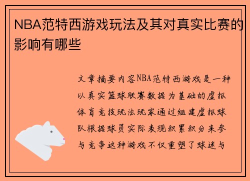NBA范特西游戏玩法及其对真实比赛的影响有哪些