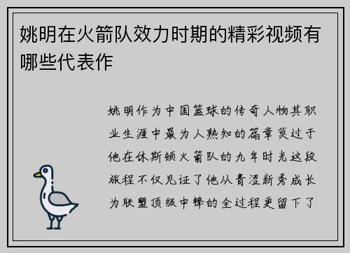 姚明在火箭队效力时期的精彩视频有哪些代表作