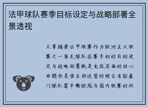 法甲球队赛季目标设定与战略部署全景透视