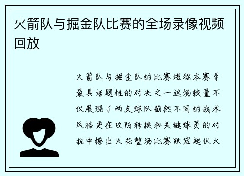火箭队与掘金队比赛的全场录像视频回放