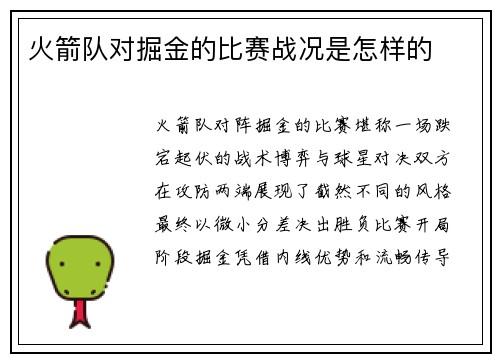 火箭队对掘金的比赛战况是怎样的