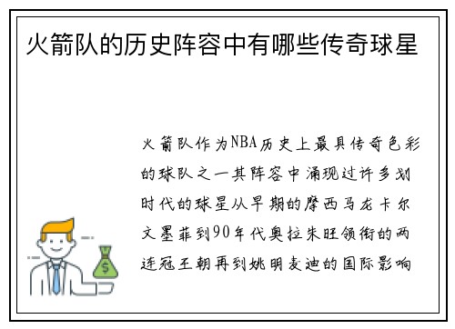 火箭队的历史阵容中有哪些传奇球星