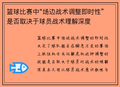 篮球比赛中“场边战术调整即时性”是否取决于球员战术理解深度