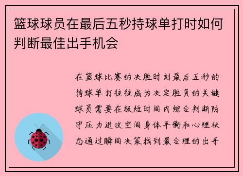 篮球球员在最后五秒持球单打时如何判断最佳出手机会